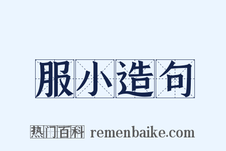 服小造句是什么意思的图片